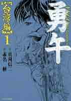 Amazon.co.jp: 勇午 台湾編 1 (イブニングKCDX) : 真刈 信二, 赤